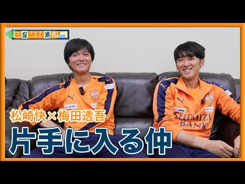 【 #三保クラブハウス通信 】 #松崎快 × #梅田透吾 「片手に入る仲」 | 清水エスパルス公式