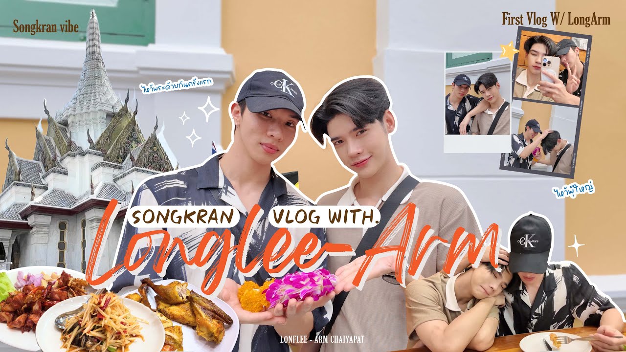 [LONGARM VLOG] |  LONGLEE ARM 1ST SONGKRAN TOGETHER - ทำบุญ ไหว้พระด้วยกัน