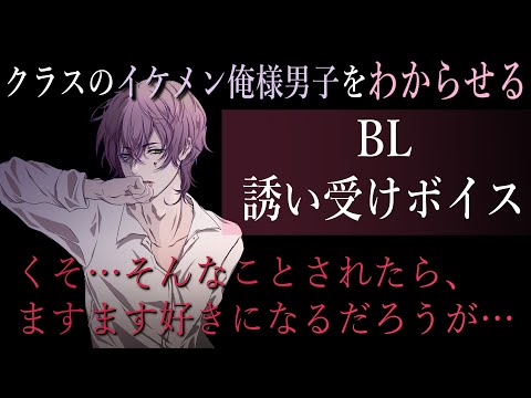 【女性向け/BLボイス】クラスの俺様系イケメンが挑発してきたので……【バイノーラルシチュエーション/ASMR】