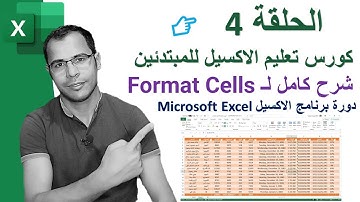 الحلقه 4 | دورة برنامج الاكسيل Excel | شرح كامل لـ Format Cells | شرح تنسيق الخلايا فى الاكسيل