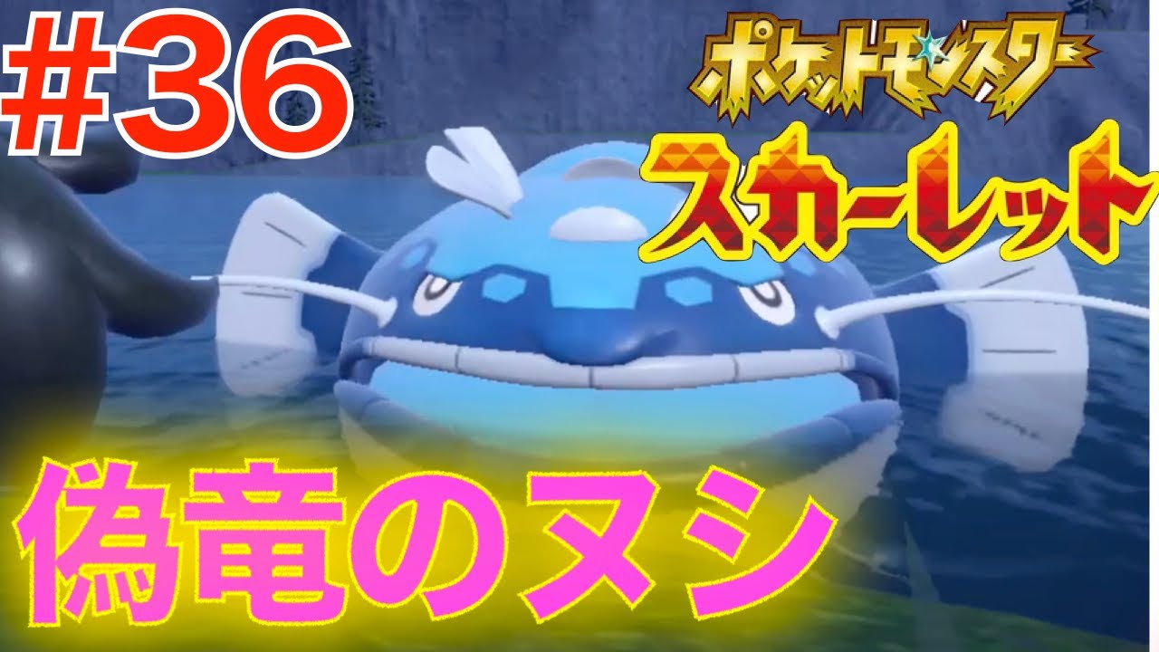 36 Challenge the False Dragon Boss! Lake Oja [Pokémon Scarlet