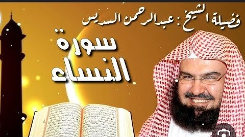 تلاوة خاشعة ومؤثرة للقارئ الشيخ عبدالرحمن السديس سورة النساء كاملة القرآن الكريم #عبدالرحمن_السديس