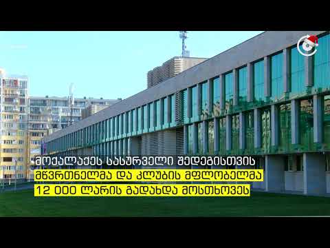 სუს-მა კალათბურთის 3 მსაჯი, 1 მწვრთნელი და საკალათბურთო კლუბ „სოხუმი“-ს თანამფლობელი დააკავა