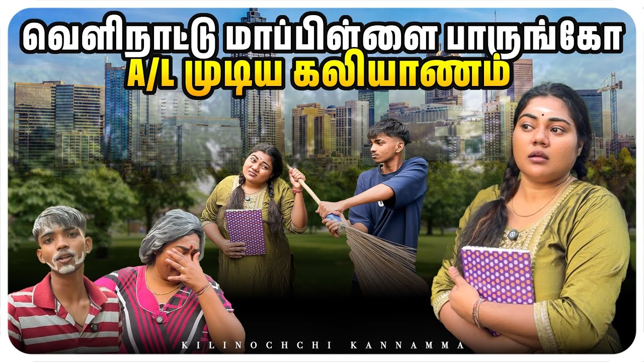 வெளிநாடுதான் சரி🥹#comedy #kilinochchi #funny #tamil #srilanka #tamilcomedy #fun #kannamma #love 