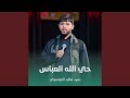 حي الله العباس حي الله العباس