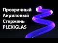 Прозрачный акриловый стержень Endlighten марки PLEXIGLAS