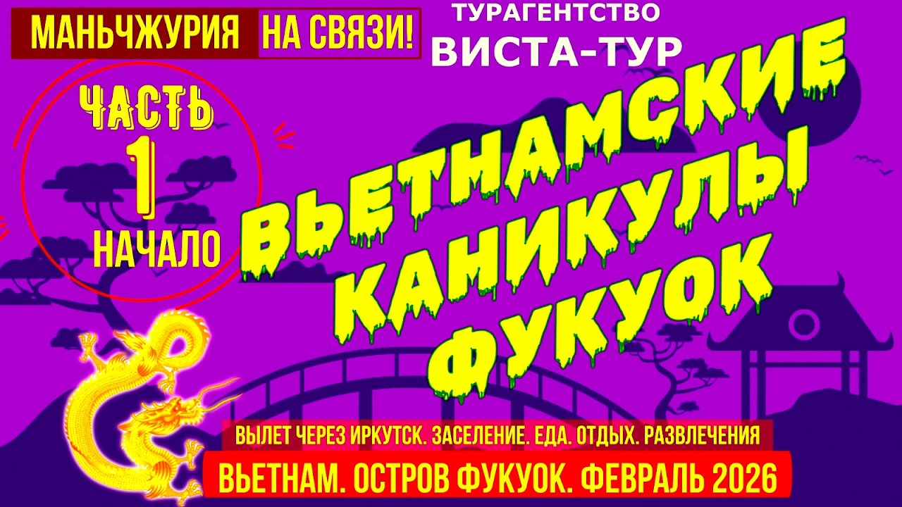 Вьетнамские каникулы  Фукуок  Часть 1