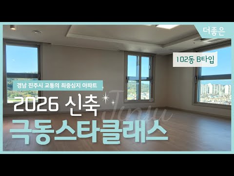 2026년 진주 신축아파트, 주약동 극동스타클래스 84B (방 3개, 욕실2개)