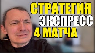 Прогнозы на футбол. Экспресс на футбол 13.05. Стратегия на футбол 4 матча.