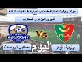 توقيت مباراة مولودية الجزائر ومستقبل الرويسات اليوم والقنوات الناقلة