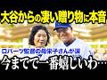 大谷がロバーツ監督の母・栄子さんプレゼント!ポルシェより凄い贈り物に栄子さん大興奮!「今までで一番うれしいわ…」【海外の反応/MLB/メジャー/野球】