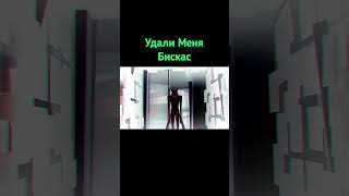 Удали Меня - Клип 3 🧊| Wicsur #Shorts