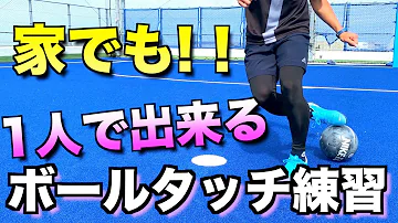 基礎 家で出来るボールタッチ練習メニュー Indoor Ball Control Drills Vol 1 Football Soccer Mp3