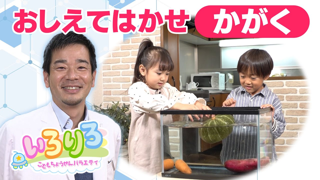 あそびラボ「おしえてはかせ」＃科学ハカセ編＠ytv子ども番組