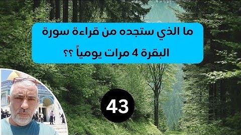 ♦️ 43 ، ما الذي ستجده من قراءة سورة البقره ٤ مرات يوميآ ؟؟