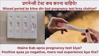 प्रेगनेंसी टेस्ट कब, कितने दिन बाद करना चाहिए | Pregnancy test kab kare | Not positive until 12dpo