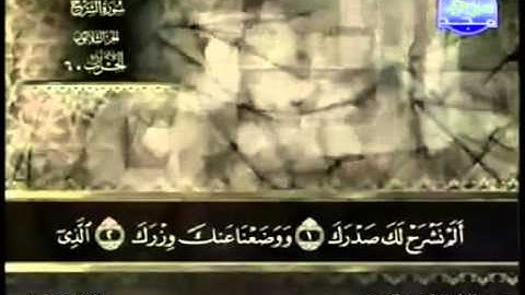 94. سورة الشرح - عبد الباسط عبد الصمد - تجويد