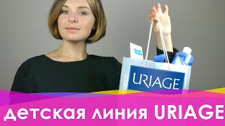 Детская линия косметики URIAGE - Видео от Nionila Bronstein