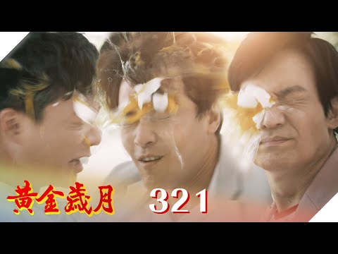 黃金歲月 EP321 槍林"蛋"雨｜Golden Years