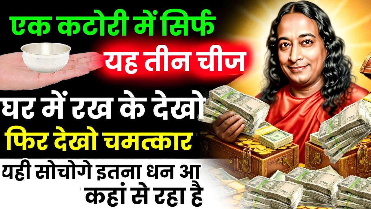एक कटोरी में सिर्फ यह तीन चीज घर में रख के देखो फिर देखो चमत्कार यही सोचोगे इतना धन आ कहां से रहा है