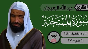 عبدالله البعيجان | سورة الممتحنة كامله | ٧ مايو ٢٠٢٥ | صلاة الفجر