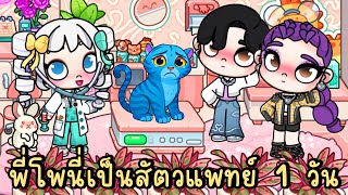 Download Lagu Pony is a veterinarian for a day 🐶🐱🩺 AVATAR WORLD MP3