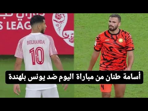 أسامة طنان من مباراة اليوم ضد يونس بلهندة