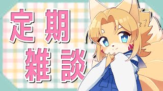 【雑談】新生活はじめる人を応援する訳でもないただの定期配信