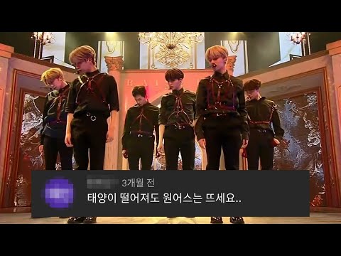 [원어스/ONEUS] 케이팝 덕후들 환장할만한 컨셉 원어스 '태양이 떨어진다' 댓글 모음