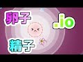 【ovar.io】子作り♂♀.ioゲームの内容が謎すぎたｗｗｗ