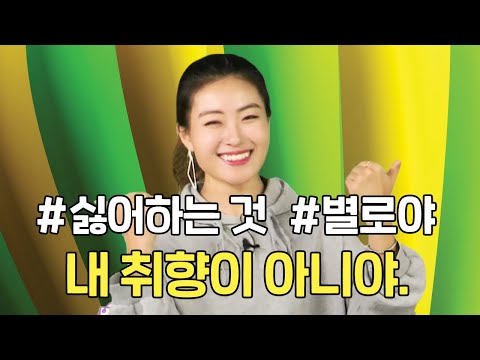 [말하자] 내 취향이 아니라서 별로야~ 네이티브 필수문장2