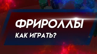 СТРАТЕГИЯ ИГРЫ ВО ФРИРОЛЛЫ