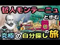 【哲人モンテーニュの教え】自分を好きになる１０の考え方