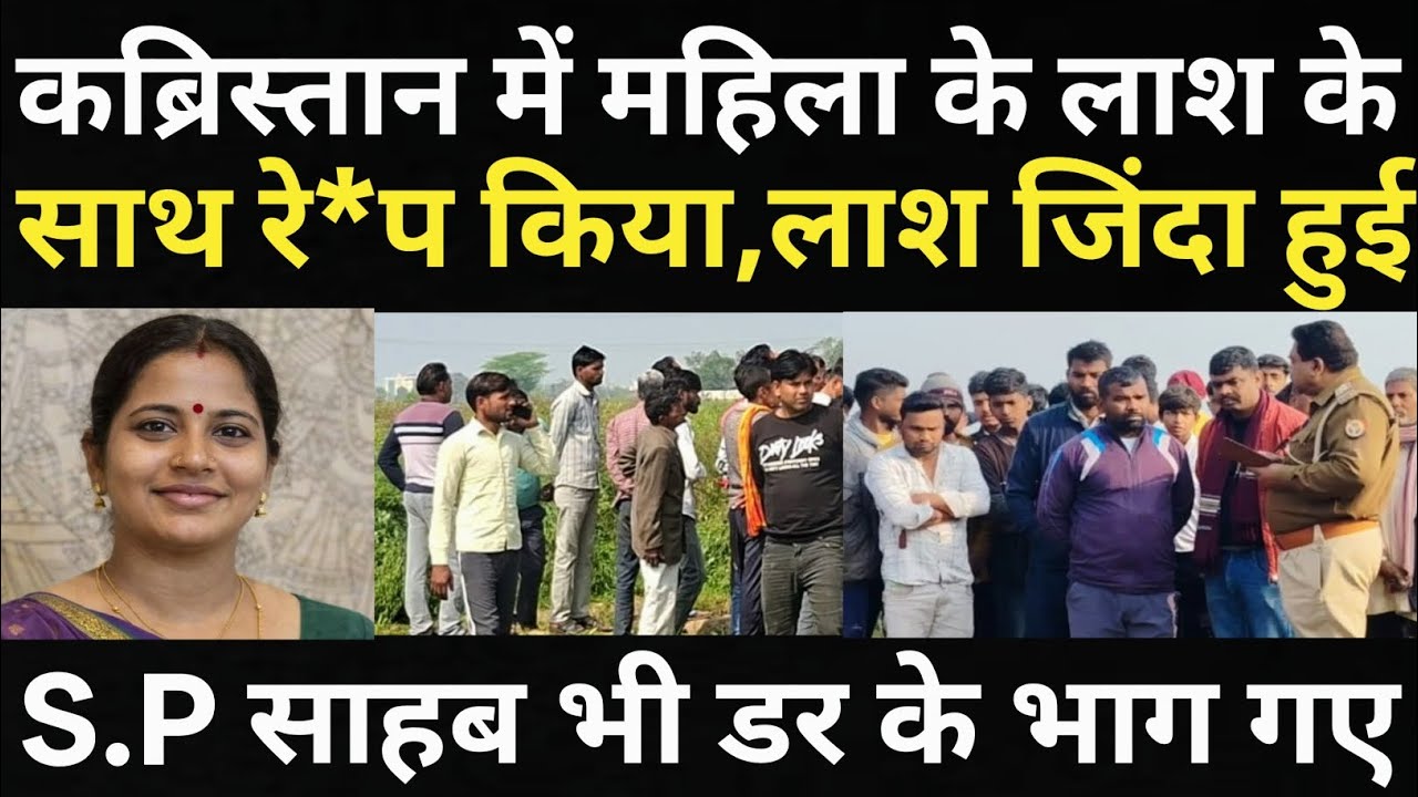 कब्रिस्तान में महिला के साथ हुआ गलत काम/S.P साहब के भी रोंगटे खड़े हो गए/