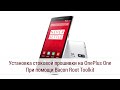 Установка прошивки CyanogenMod 11S на OnePlus One. При помощи Bacon Toolkit.