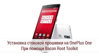 картинка: Установка прошивки CyanogenMod 11S на OnePlus One. При помощи Bacon Toolkit.