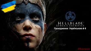 hellblade senua’s sacrifice проходження Українською # 4