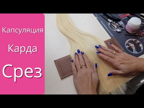 Капсуляция.Карда.Срез