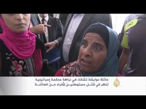 عائلة دوابشة تشكك في نزاهة محكمة إسرائيلية