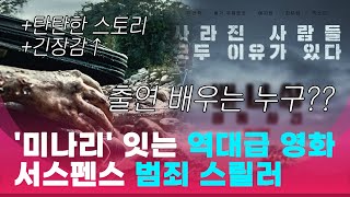 '미나리' 잇는 역대급 영화 서스펜스 범죄 스릴러😱💦
