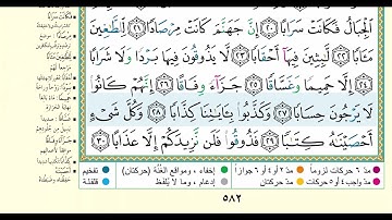سورة النبأ مكتوبة للقارئ علاء عقل surah An-Naba