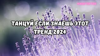 💗ТАНЦУЙ ЕСЛИ ЗНАЕШЬ ЭТОТ ТРЕНД 2024💗