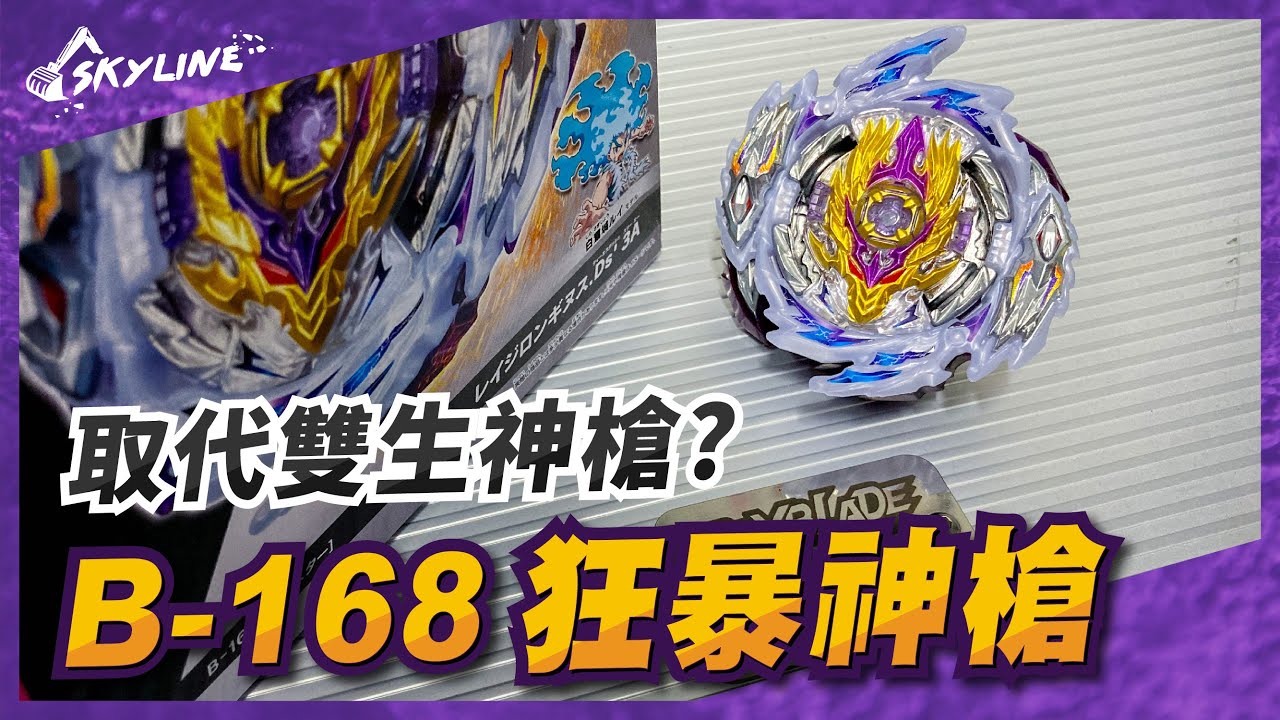 ベイブレードバースト　まとめ売り　レイジロンギヌス　ランチャーデッドフェニックス 天線 SkyLine】B-168 狂暴神槍 深線開箱 レイジロンギヌス Rage