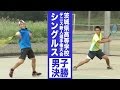 ［高校テニス］平成28年度茨城県高校テニス新人選手権大会｜男子シングルス決勝
