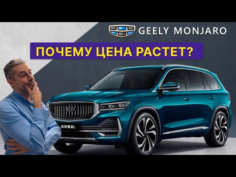 Срочно!! Повышение цен на Geely Monjaro! Новые цены Февраль 2024