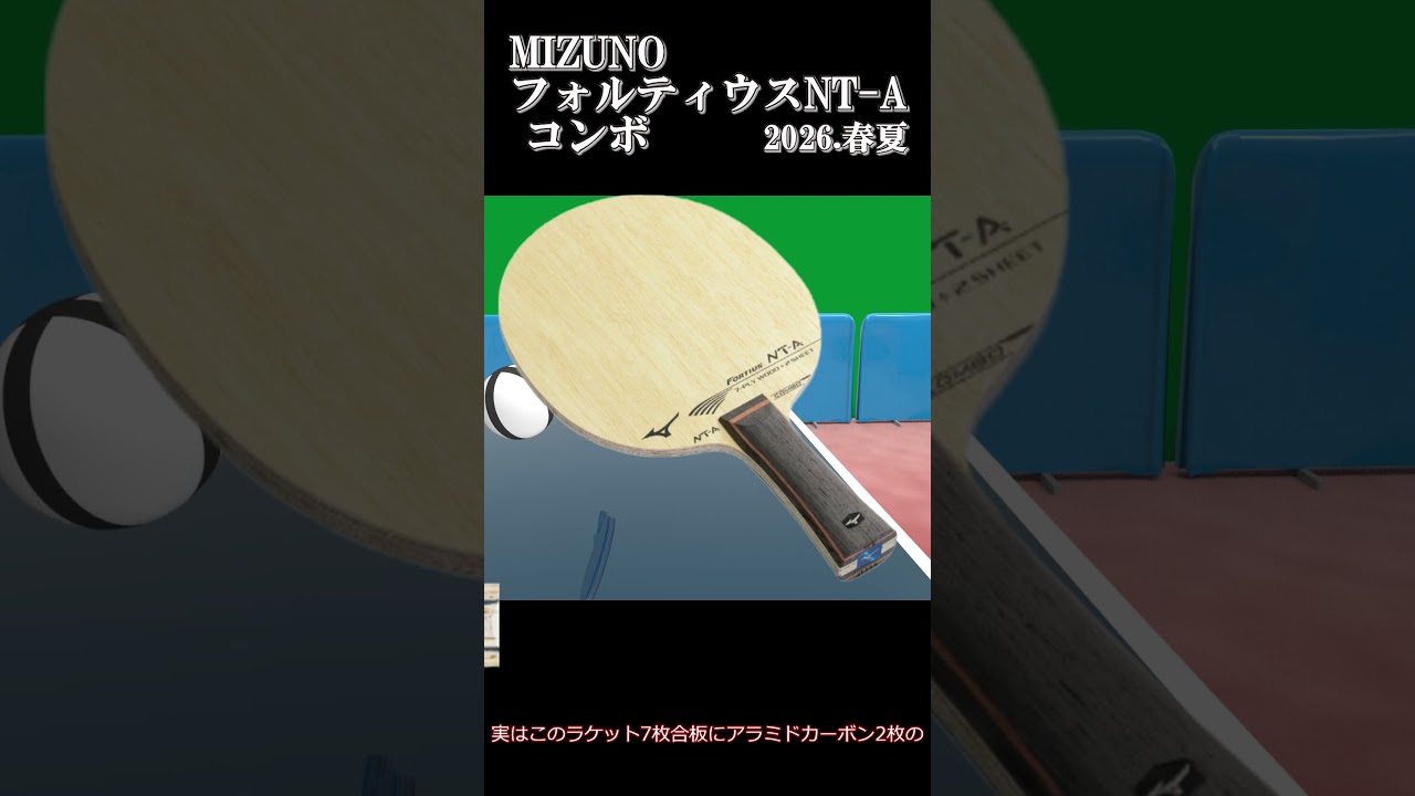 MIZUNO Fortius NT-A Combo #tabletennis #pingpong #MIZUNO #Fortius 