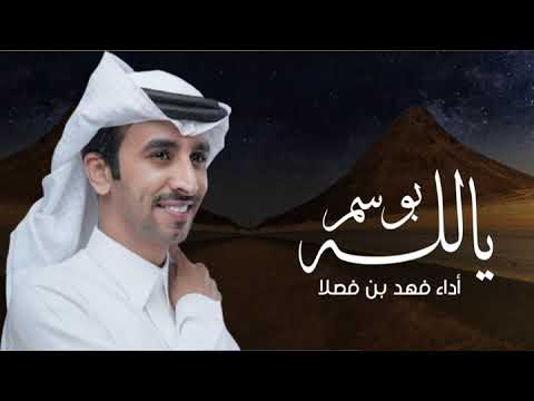 فهد بن فصلا يالله بوسم يبشر بالمطر والربيع أداء فهد بن فصلا