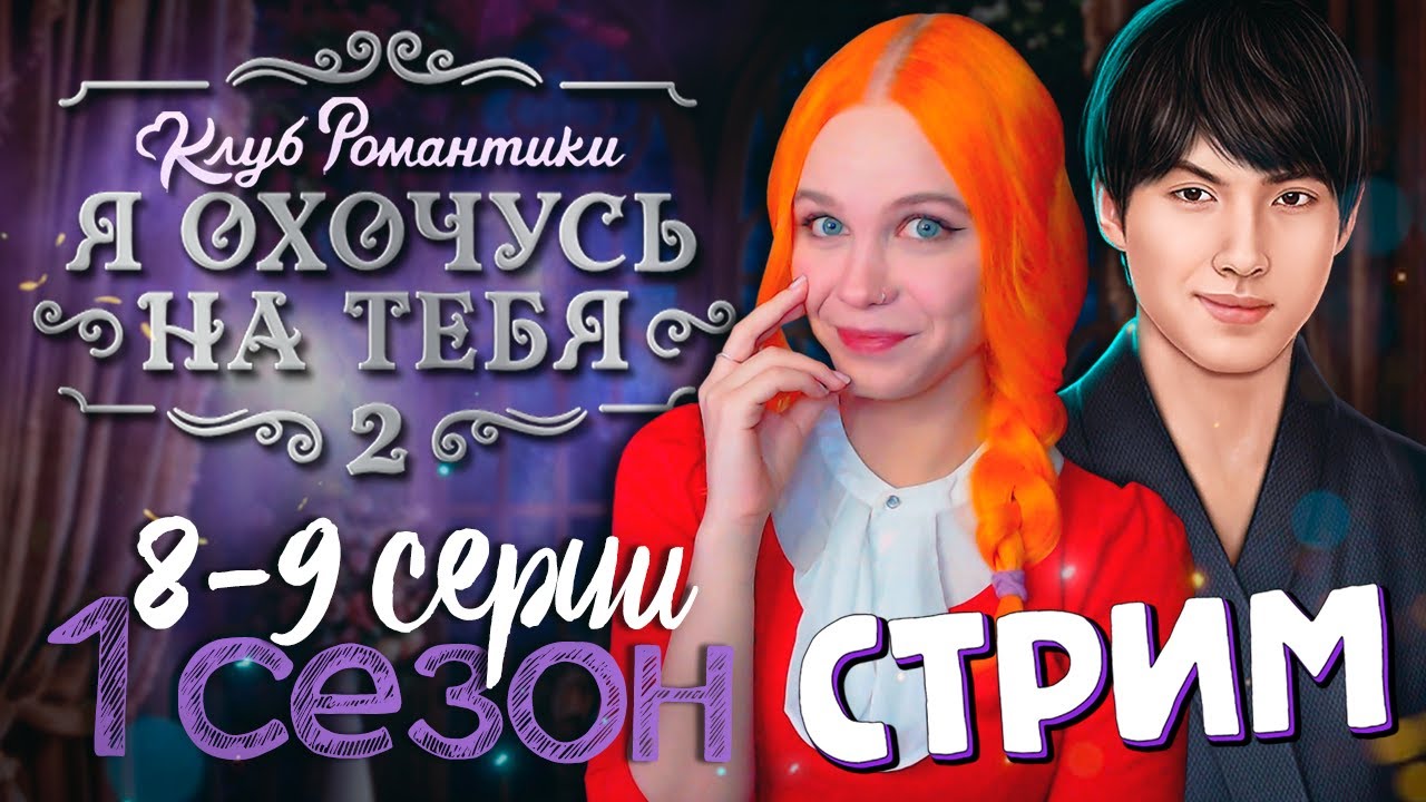 ПАЛКА СЭМА и ОПЛАТА НАТУРОЙ 🎯 Я ОХОЧУСЬ НА ТЕБЯ 2 | КЛУБ РОМАНТИКИ [1 ...