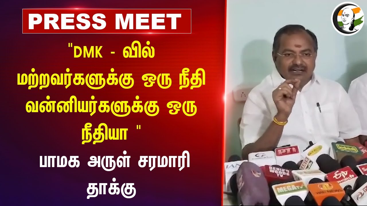 "DMK - வில் மற்றவர்களுக்கு ஒரு நீதிவன்னியர்களுக்கு ஒரு நீதியா " Arul Pressmeet | Duraimurugan | PMK