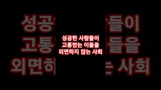 [노무현 어록] 성공한 이들이 고통받는 이들을 외면하지 않는 사회  #노무현 #이재명 #명연설 #정의로운사회  #정치명언 #울림있는말 #사람사는세상 #노무현대통령
